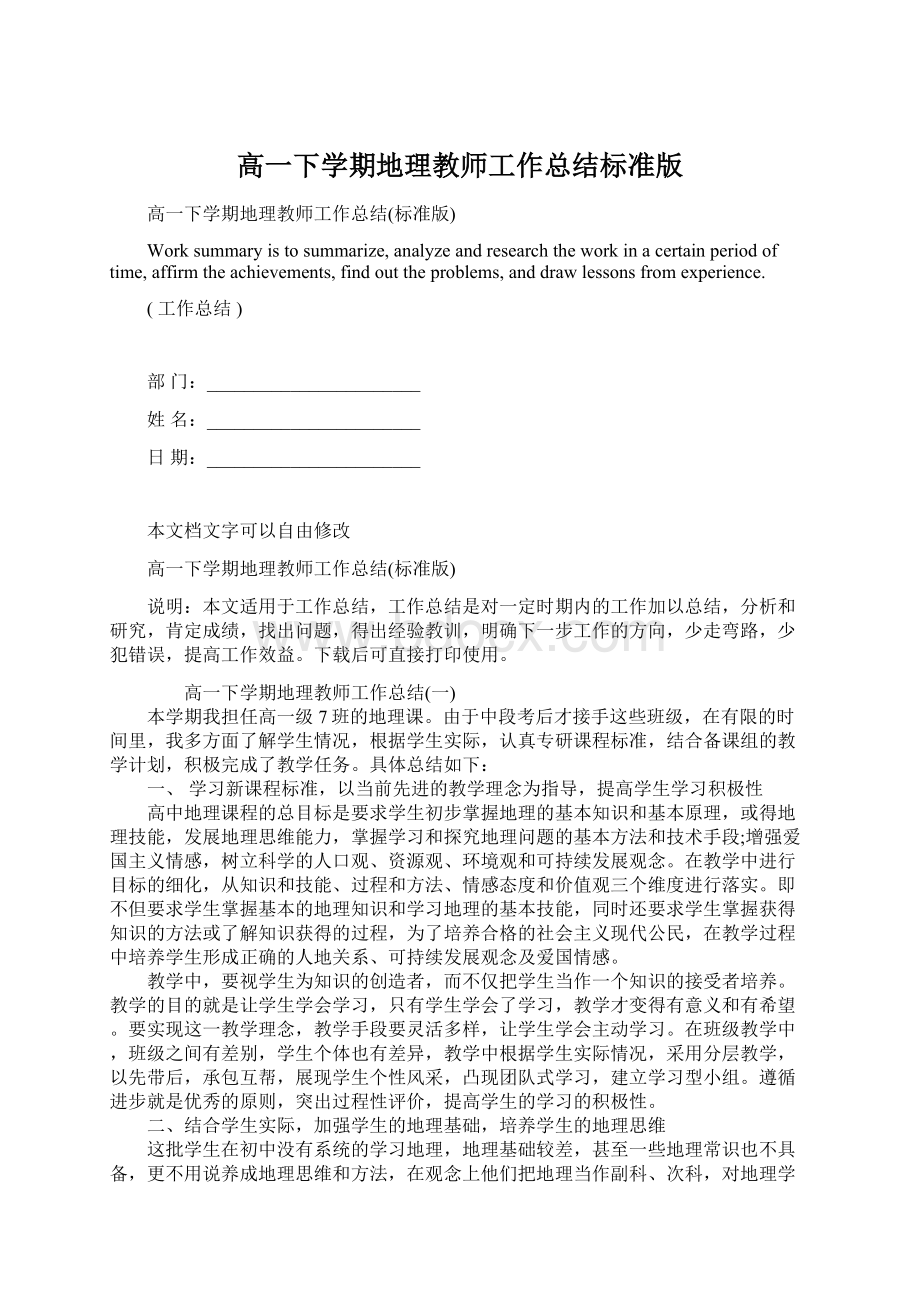 高一下学期地理教师工作总结标准版Word文档格式.docx