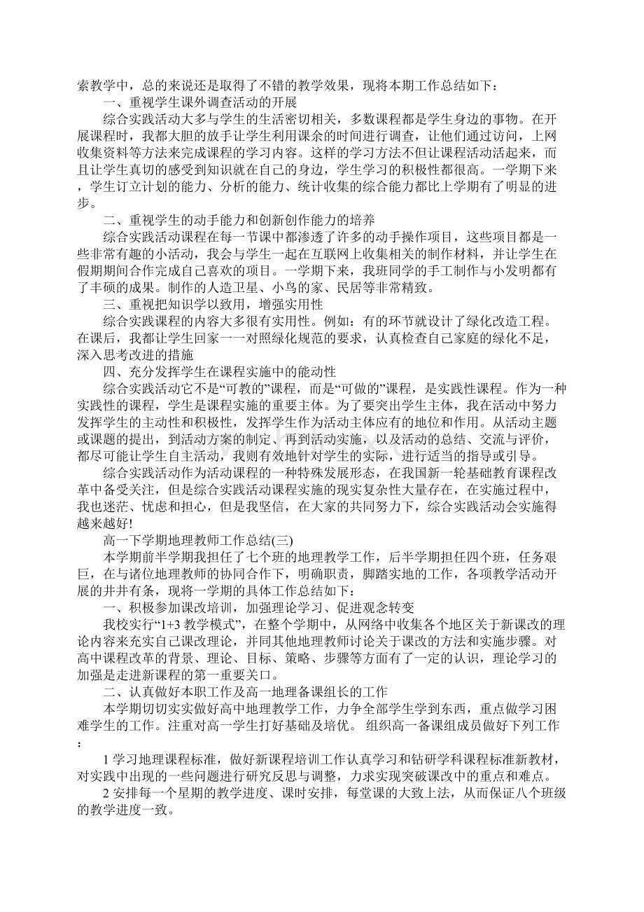 高一下学期地理教师工作总结标准版.docx_第3页