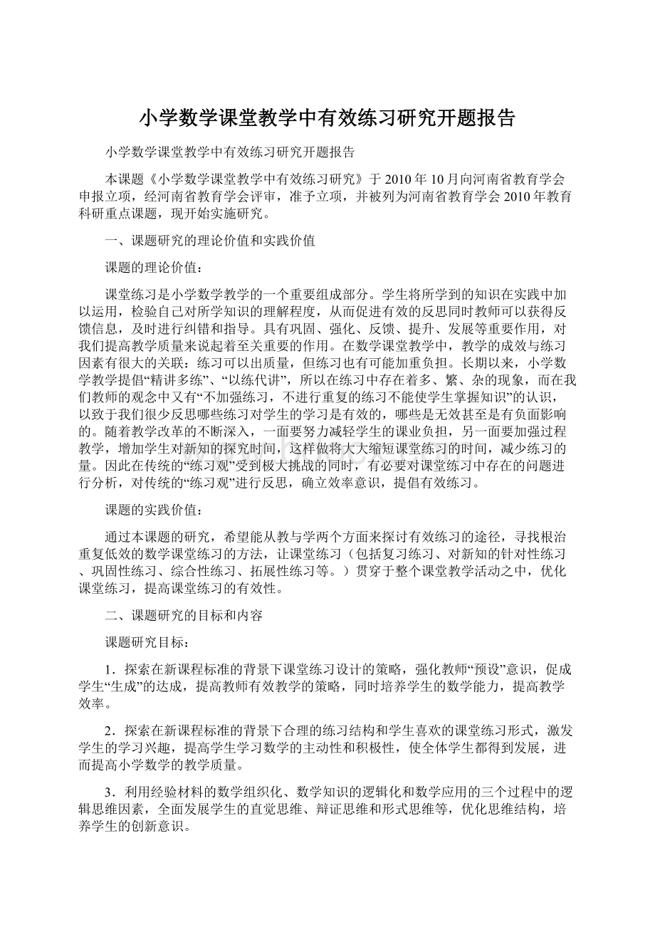 小学数学课堂教学中有效练习研究开题报告.docx