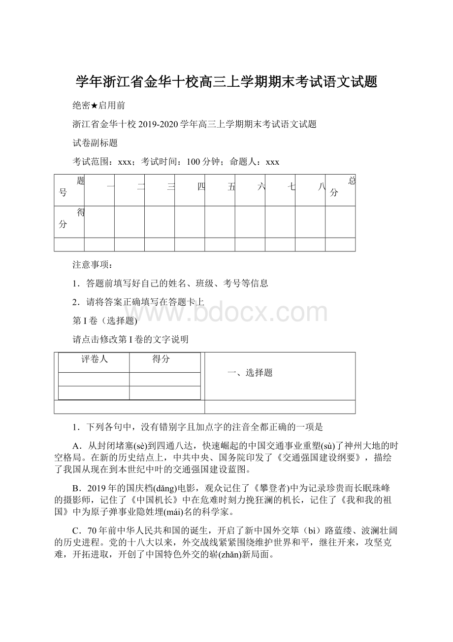 学年浙江省金华十校高三上学期期末考试语文试题.docx