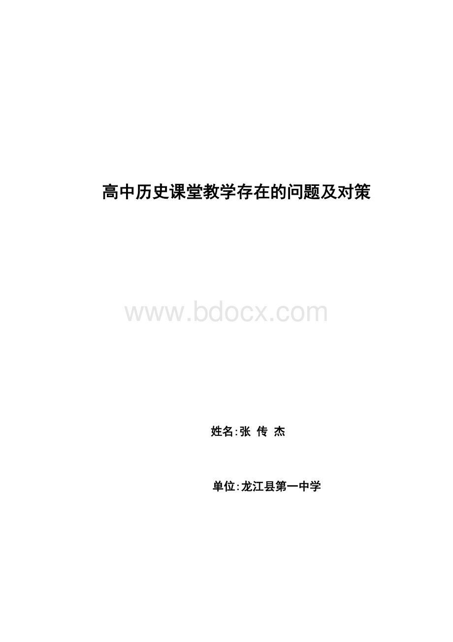 高中历史课堂教学存在的问题及对策Word下载.doc_第1页