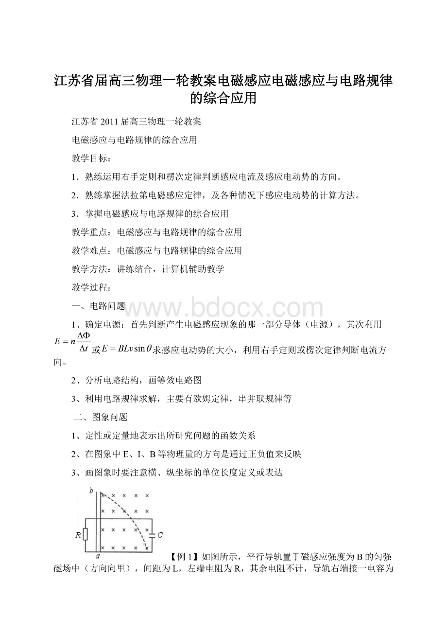 江苏省届高三物理一轮教案电磁感应电磁感应与电路规律的综合应用.docx_第1页