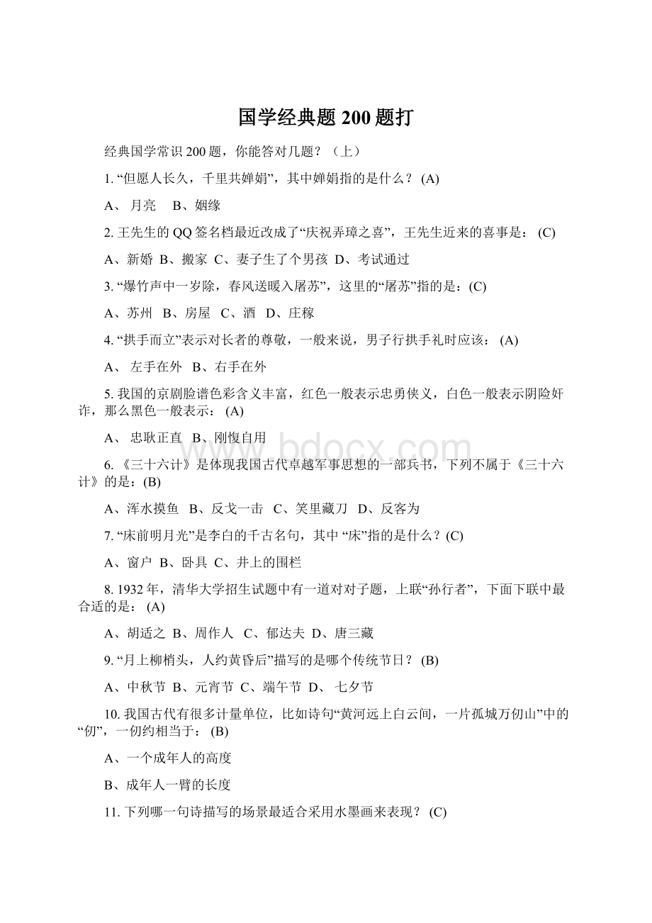 国学经典题200题打Word文档下载推荐.docx