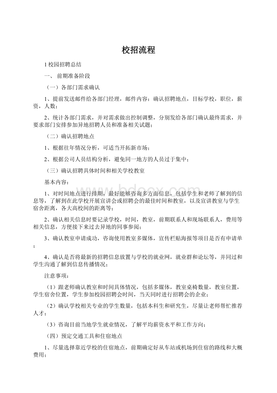 校招流程Word文件下载.docx_第1页