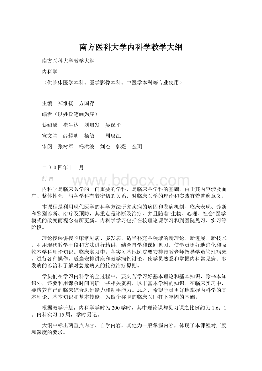 南方医科大学内科学教学大纲.docx