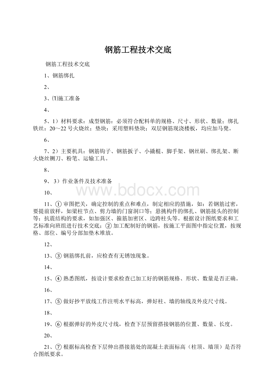 钢筋工程技术交底Word格式文档下载.docx