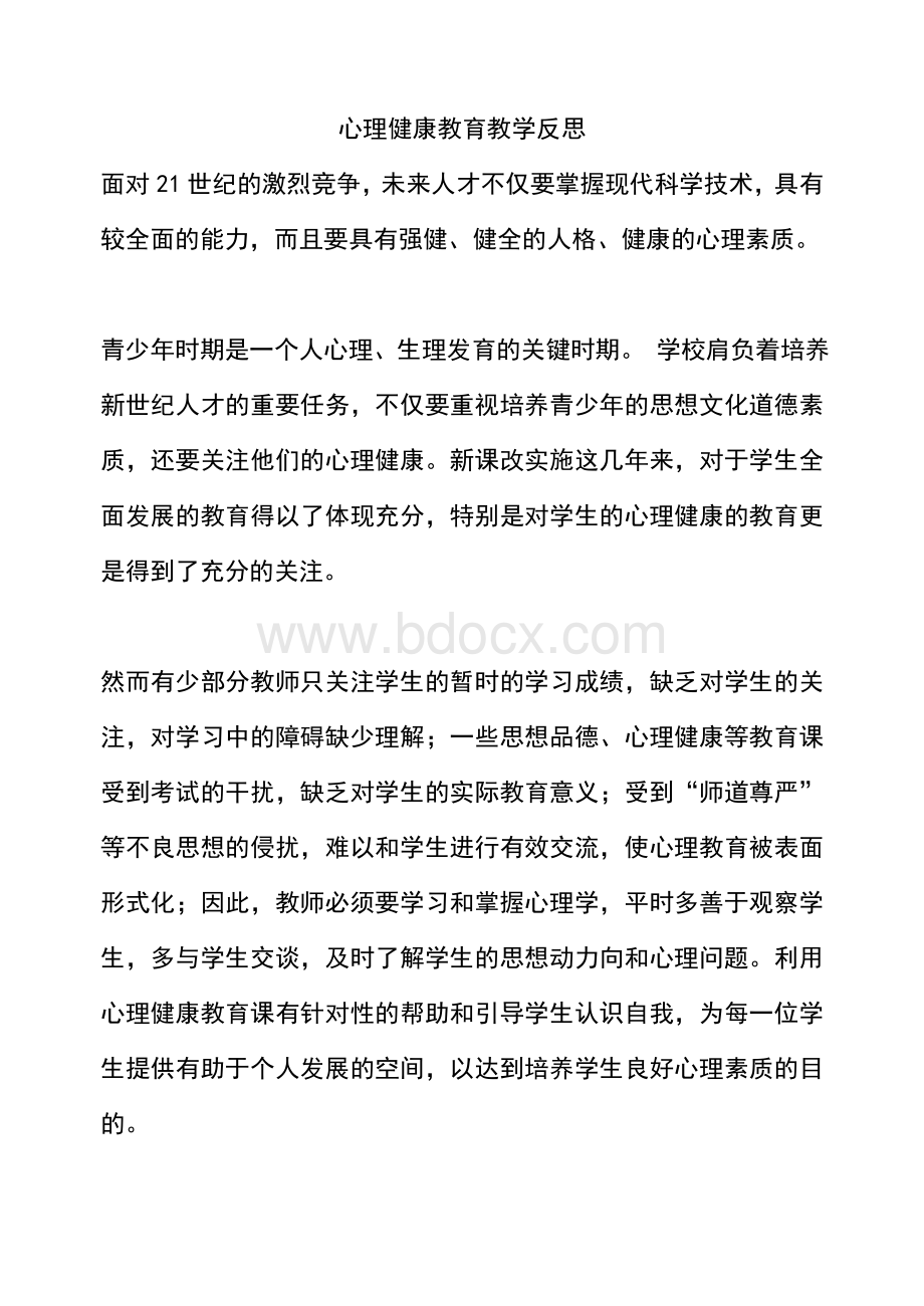 心理健康教育教学反思.doc