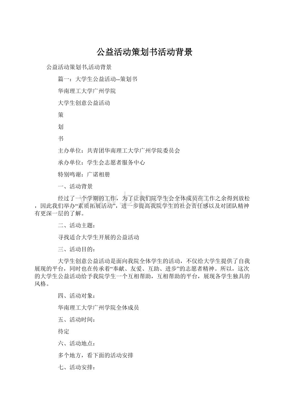 公益活动策划书活动背景文档格式.docx