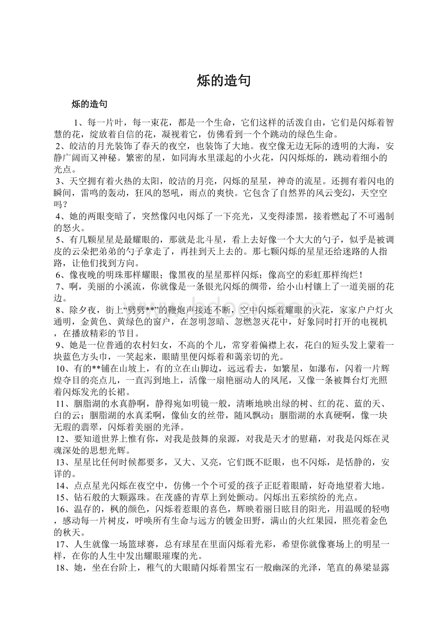 烁的造句Word文件下载.docx