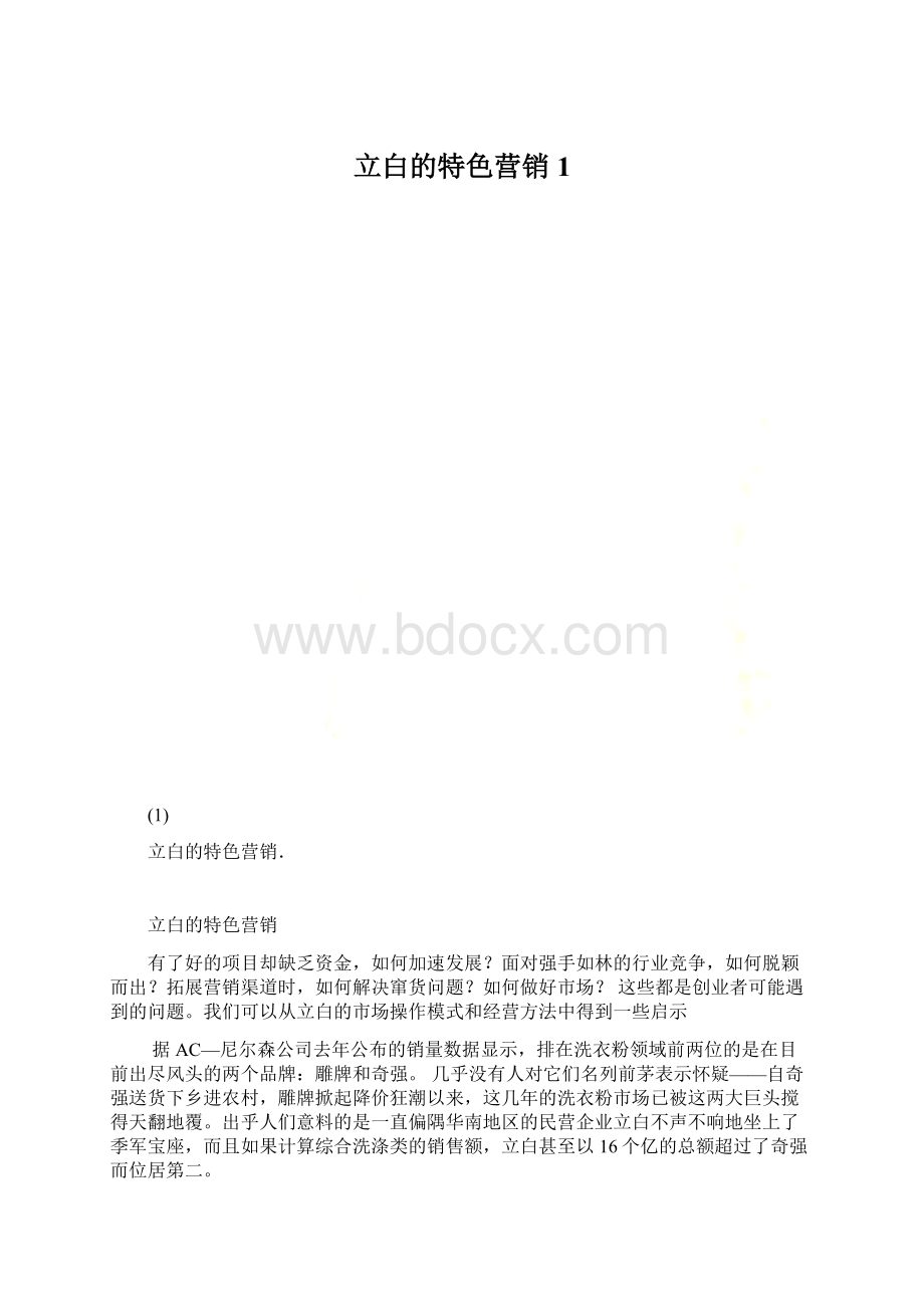 立白的特色营销1.docx