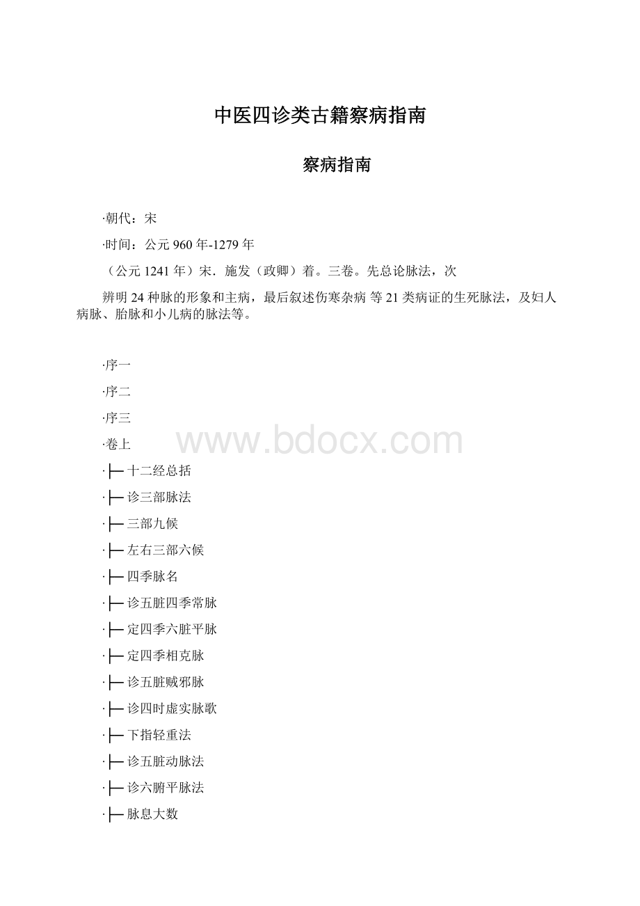 中医四诊类古籍察病指南Word格式文档下载.docx_第1页