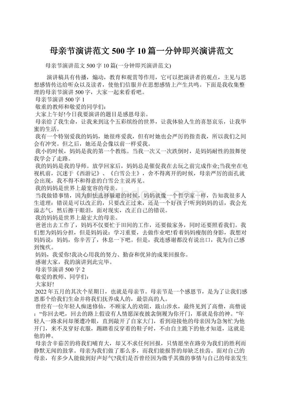 母亲节演讲范文500字10篇一分钟即兴演讲范文.docx