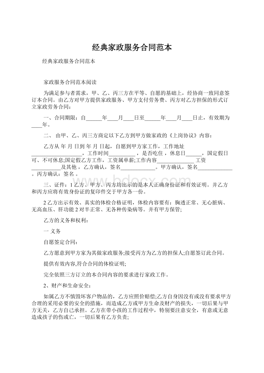 经典家政服务合同范本Word格式.docx