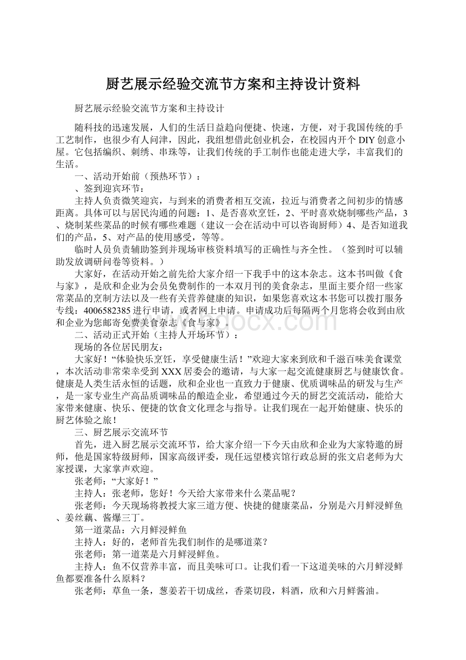 厨艺展示经验交流节方案和主持设计资料.docx_第1页