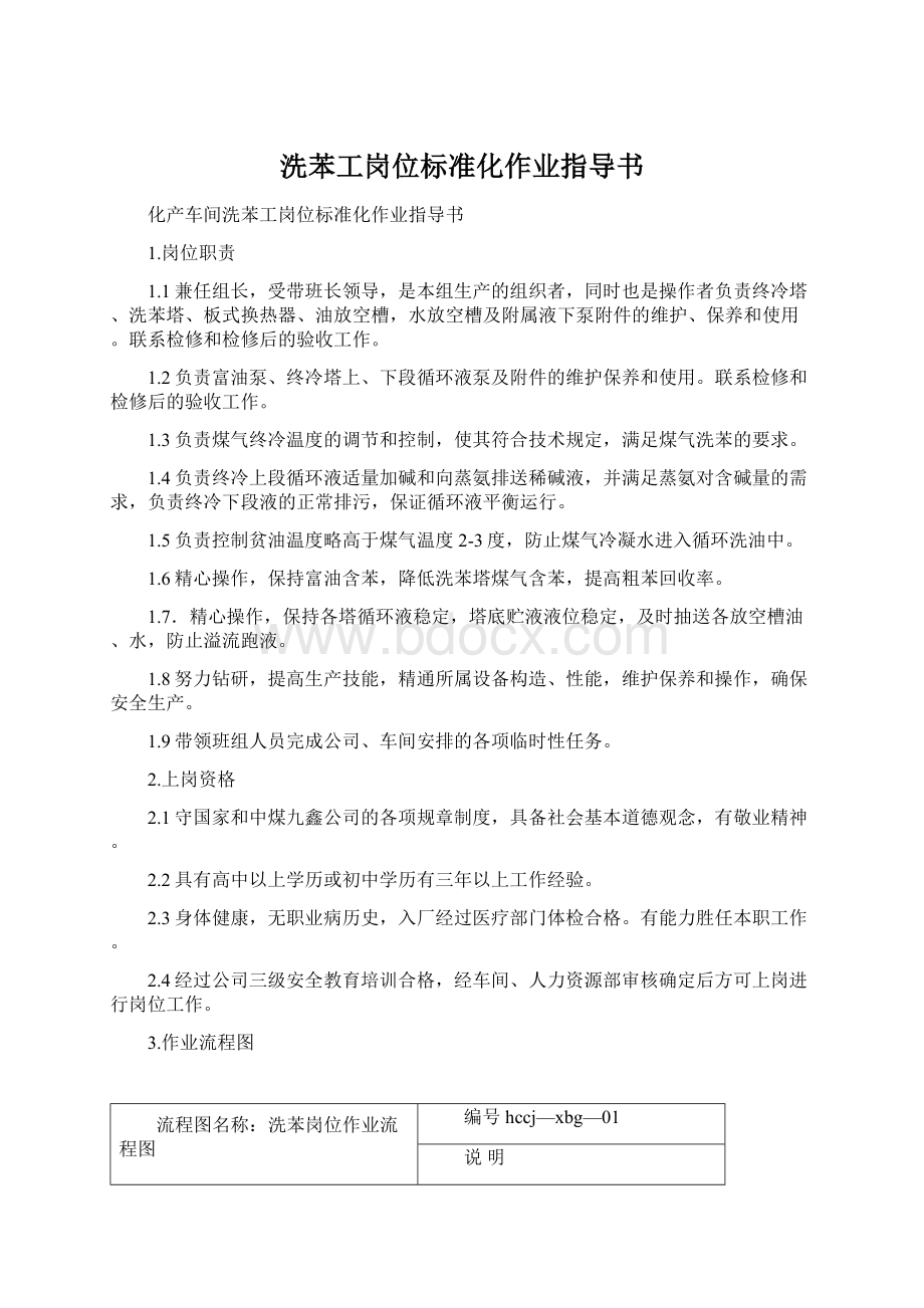 洗苯工岗位标准化作业指导书Word下载.docx