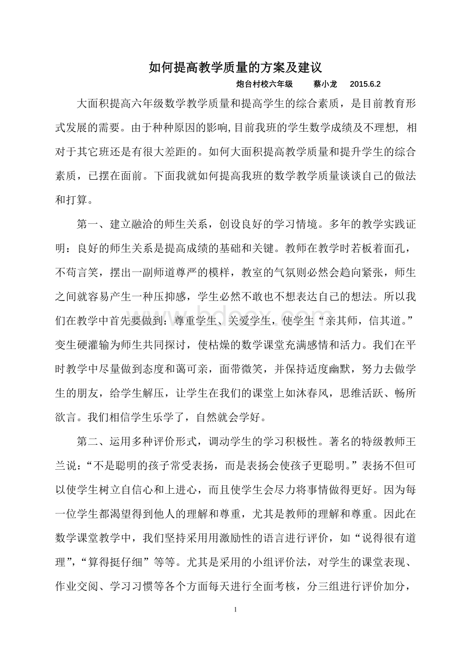 如何提高教学质量的方案及建议Word文件下载.doc