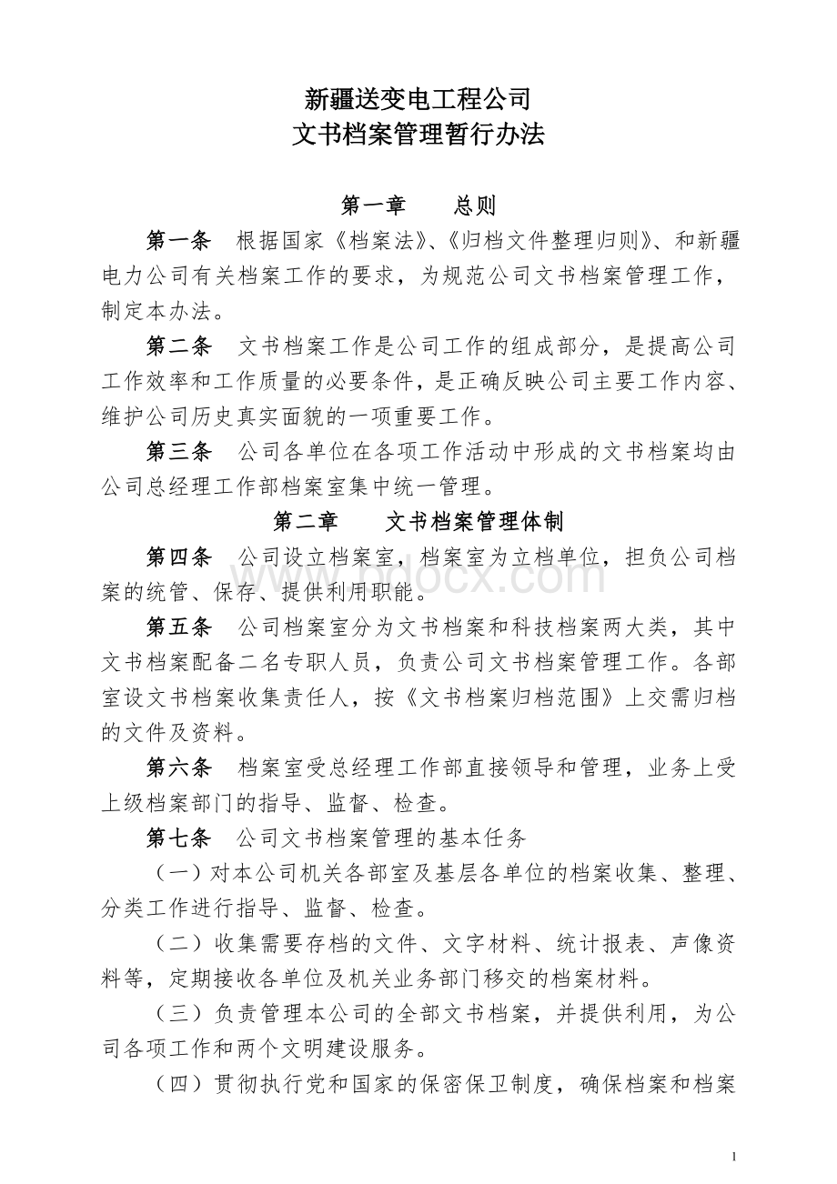 文书档案管理办法Word文件下载.doc