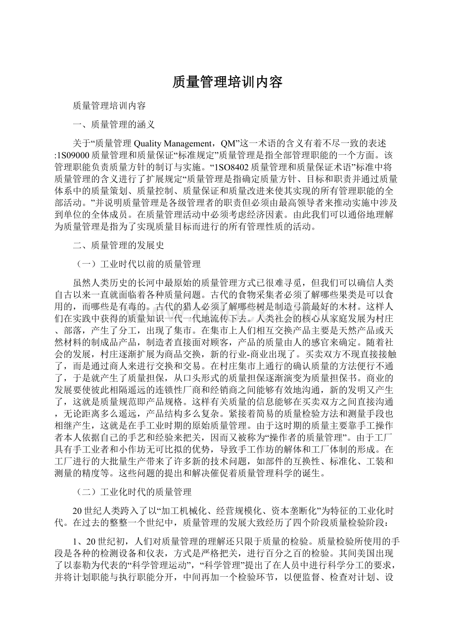 质量管理培训内容.docx