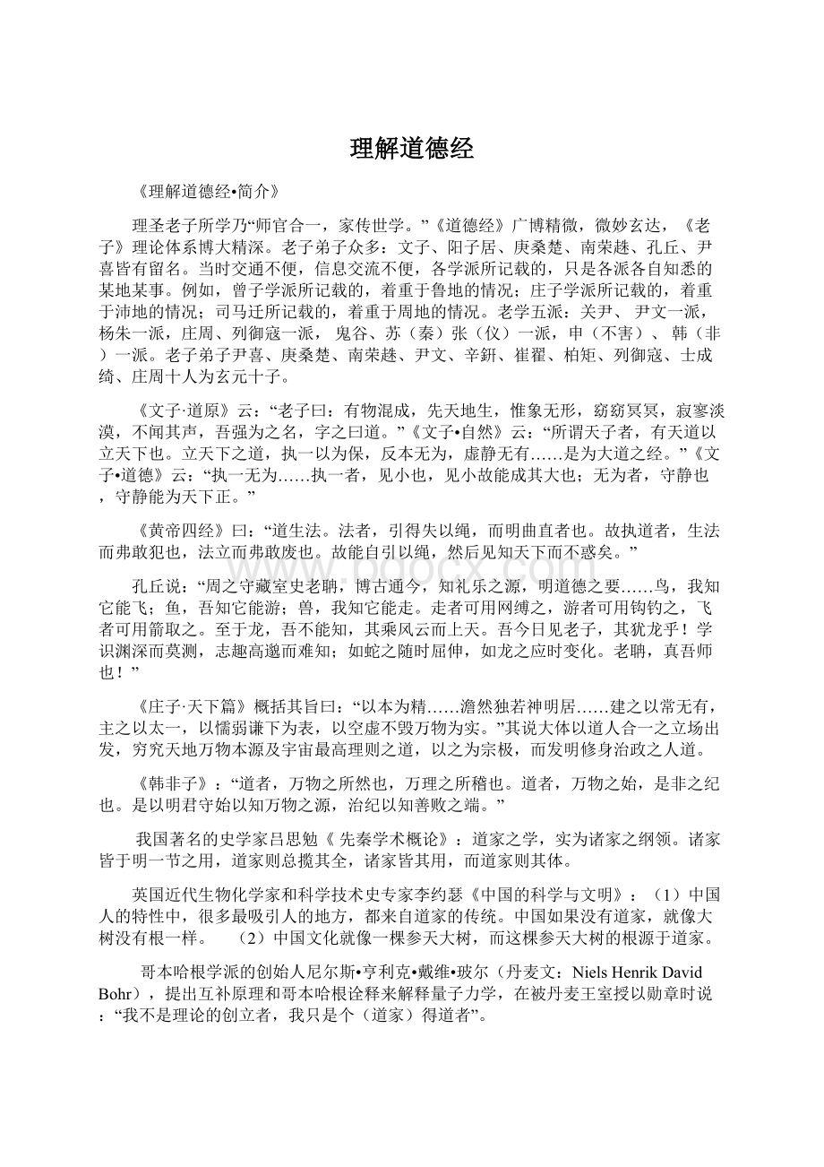 理解道德经Word文档格式.docx