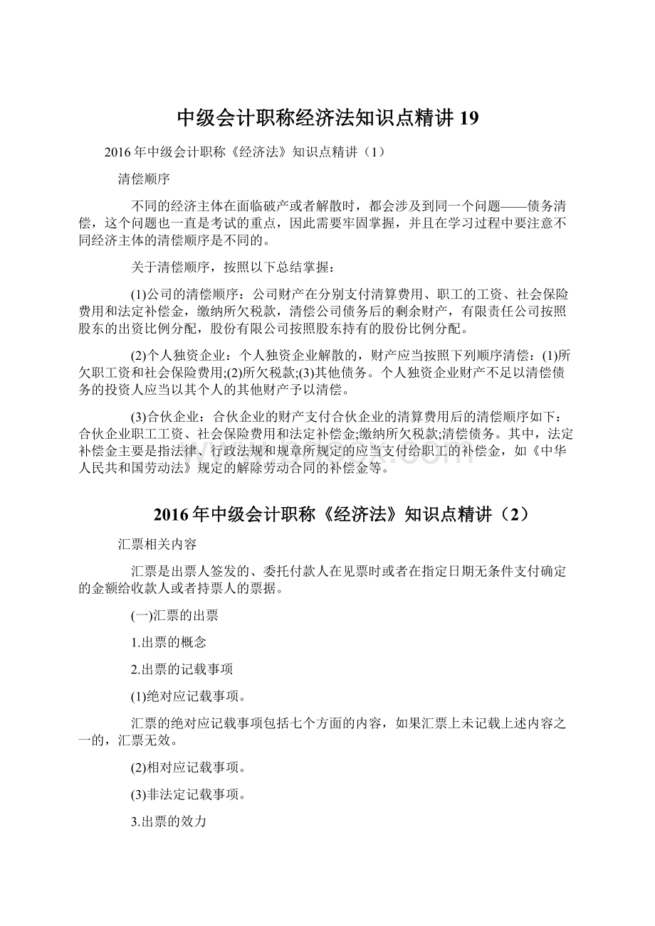 中级会计职称经济法知识点精讲19Word格式文档下载.docx_第1页