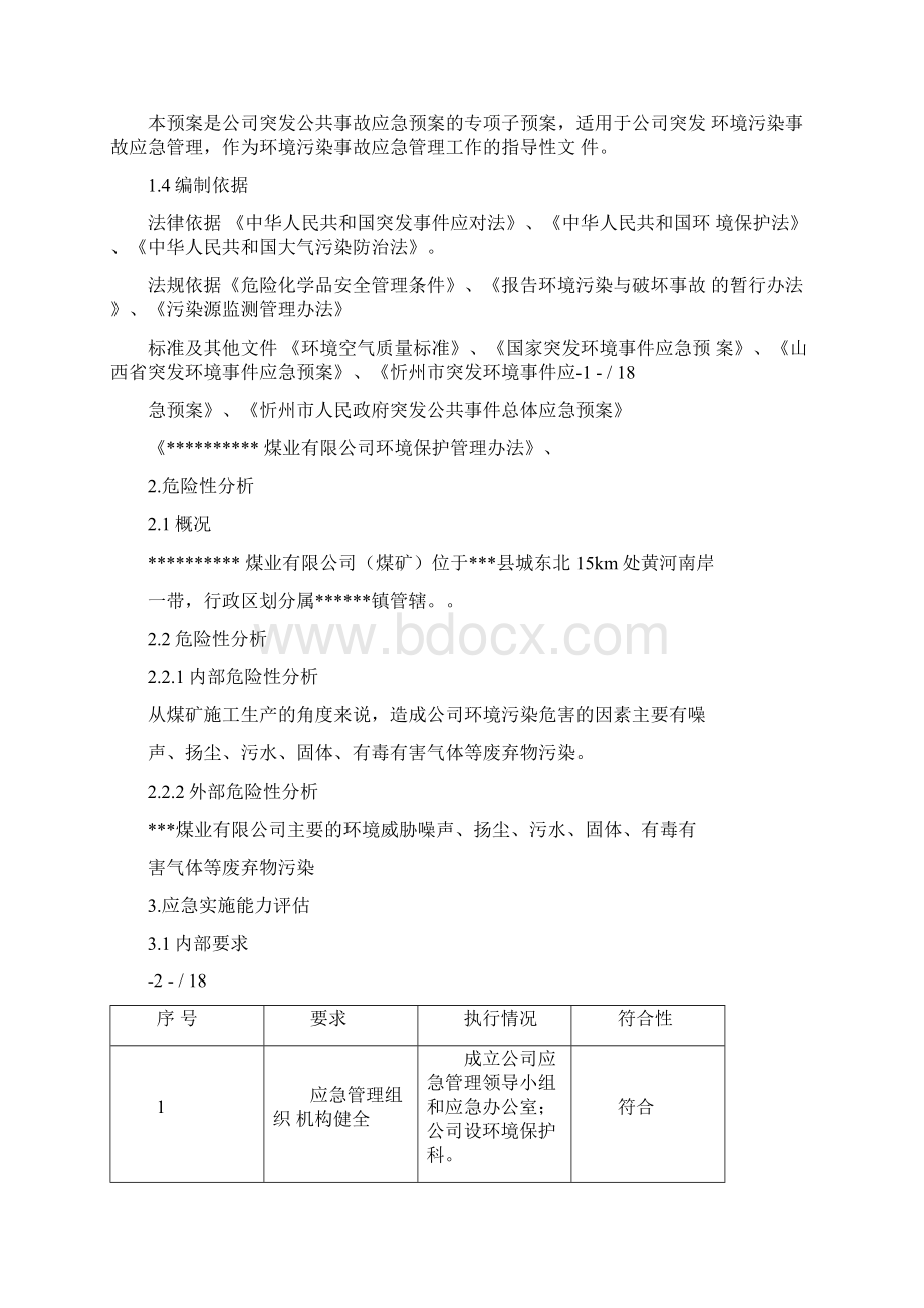 露天煤矿环境污染事故应急预案.docx_第3页