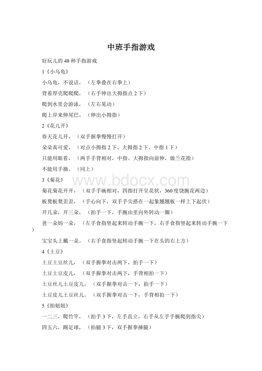 中班手指游戏Word文档格式.docx