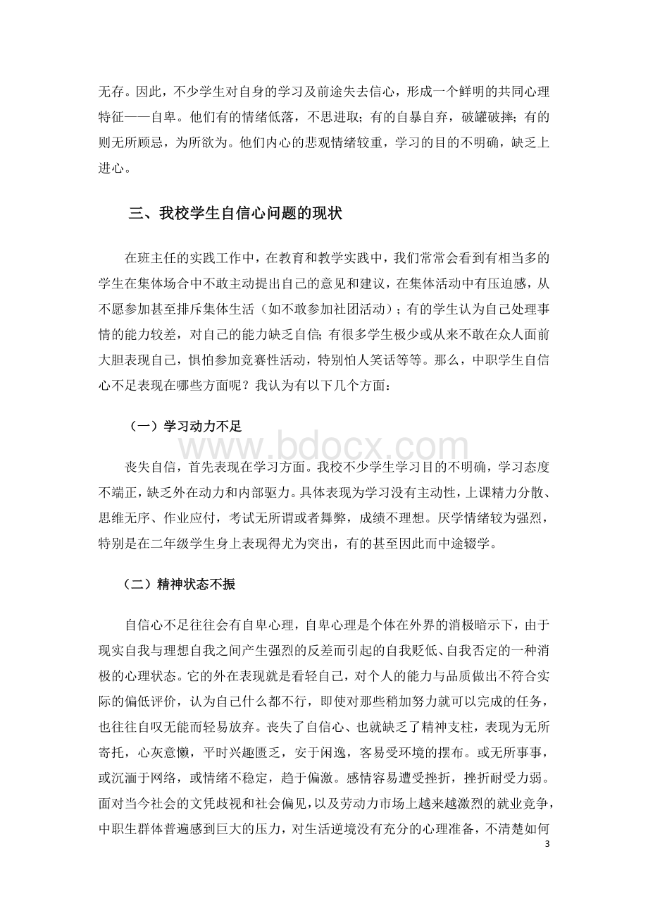 论文《中职班主任德育工作初步探索》刘荣强文档格式.doc_第3页