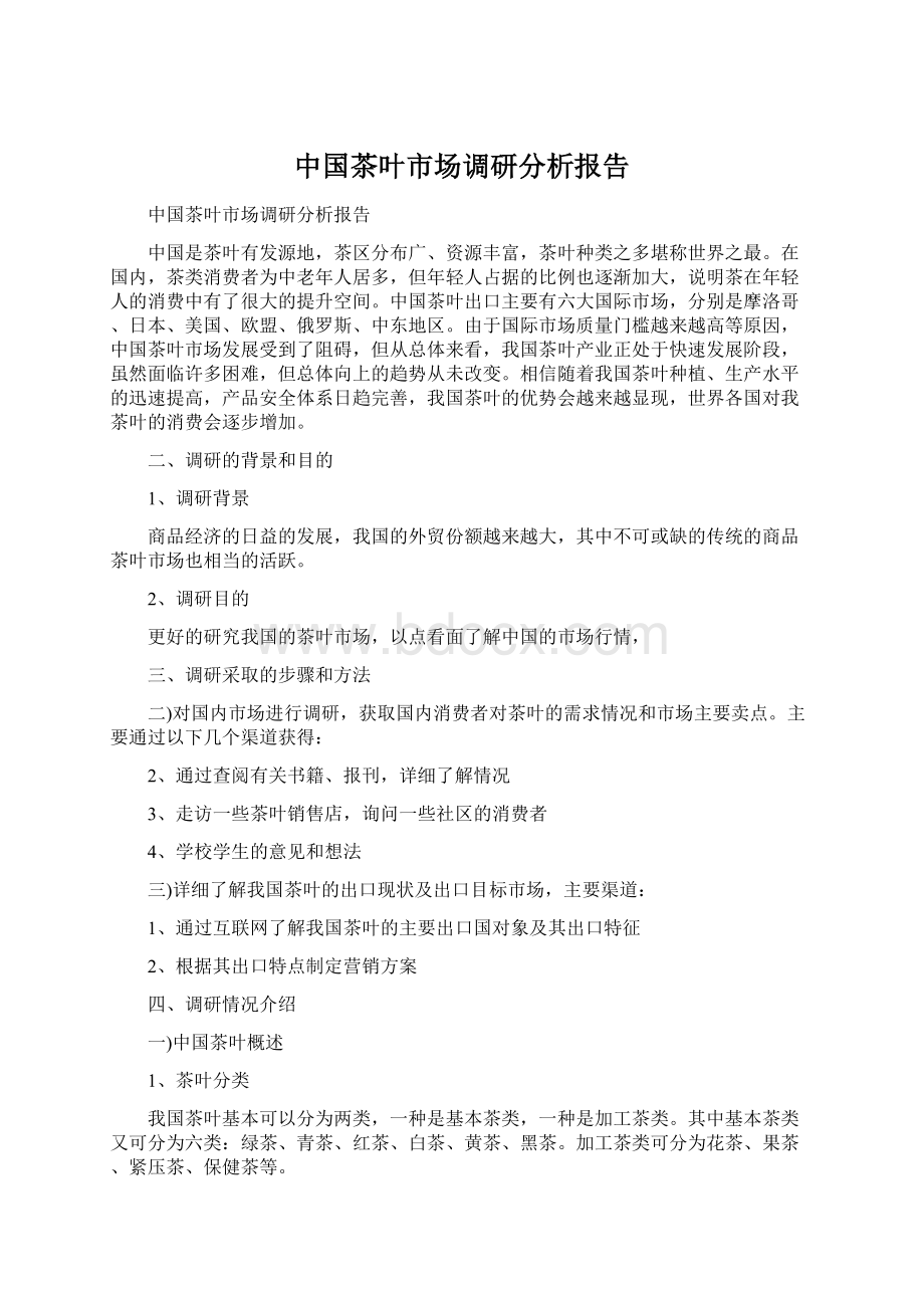 中国茶叶市场调研分析报告.docx