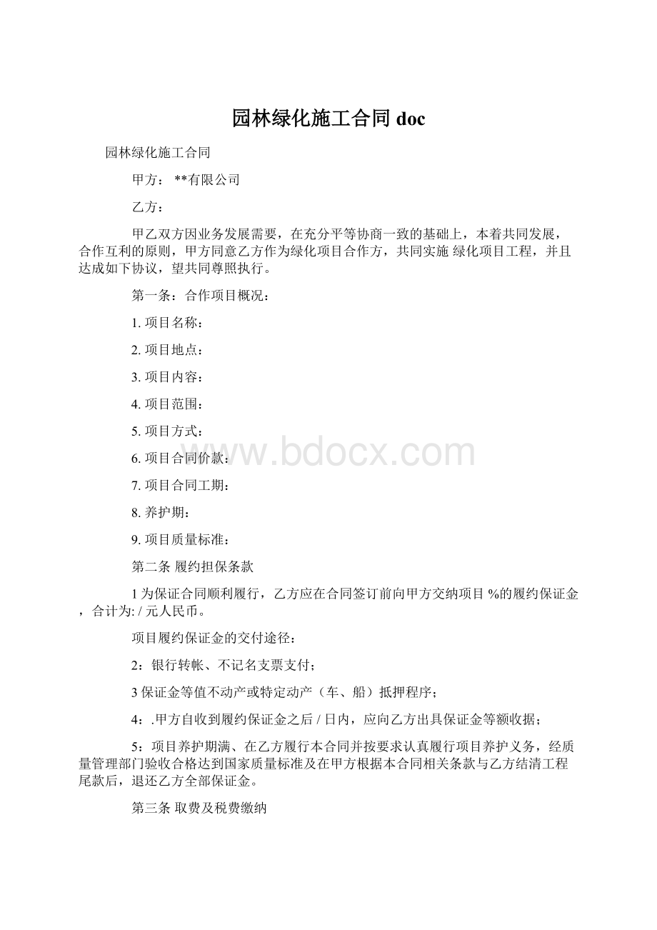 园林绿化施工合同docWord下载.docx_第1页