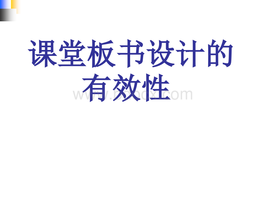 课堂板书设计的有效性.ppt