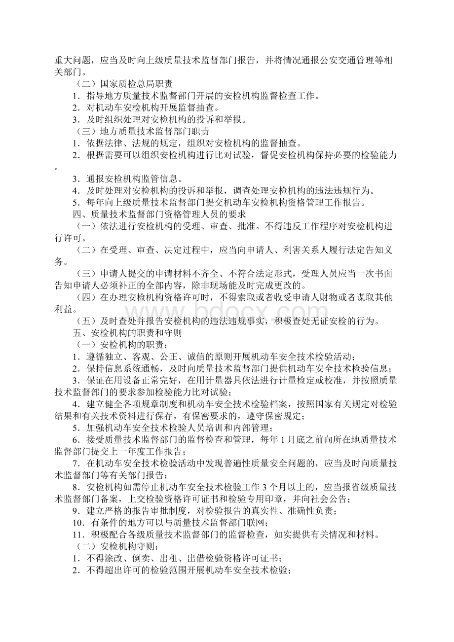 机动车安全技术检验机构监督管理规范正式Word格式.docx_第2页