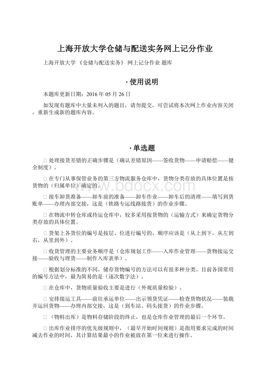 上海开放大学仓储与配送实务网上记分作业.docx