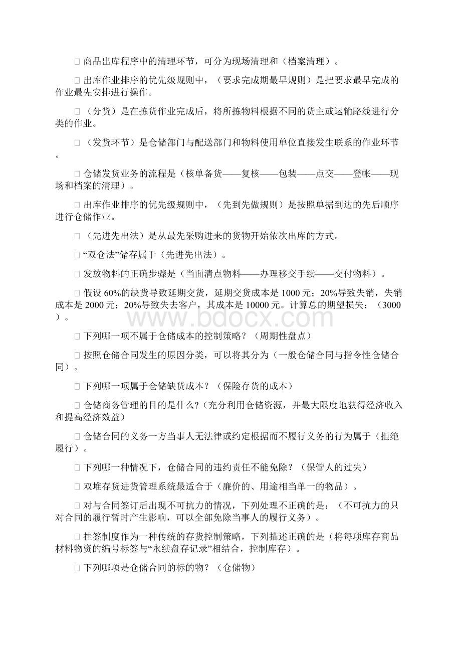 上海开放大学仓储与配送实务网上记分作业Word文档格式.docx_第2页