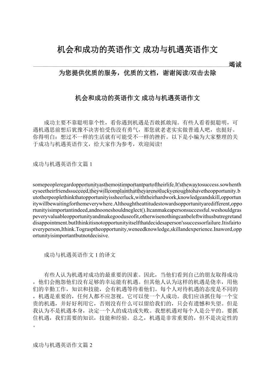 机会和成功的英语作文 成功与机遇英语作文Word文件下载.docx