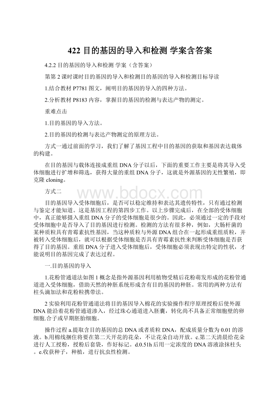 422 目的基因的导入和检测 学案含答案.docx_第1页