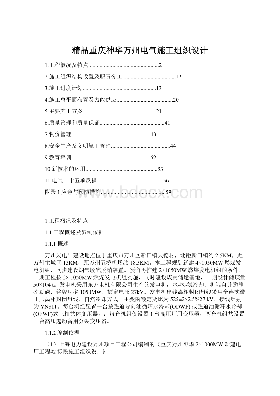 精品重庆神华万州电气施工组织设计文档格式.docx