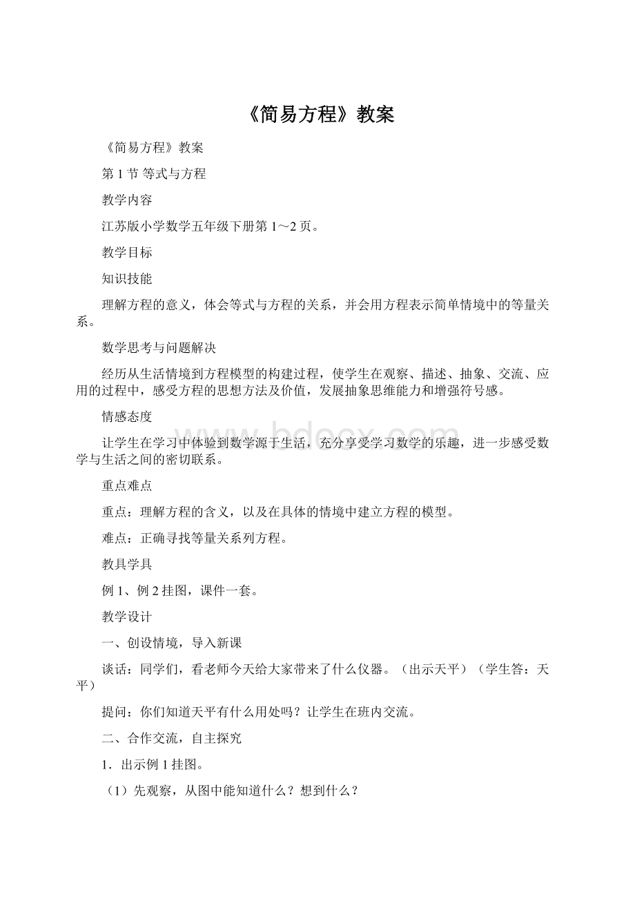 《简易方程》教案Word格式文档下载.docx_第1页