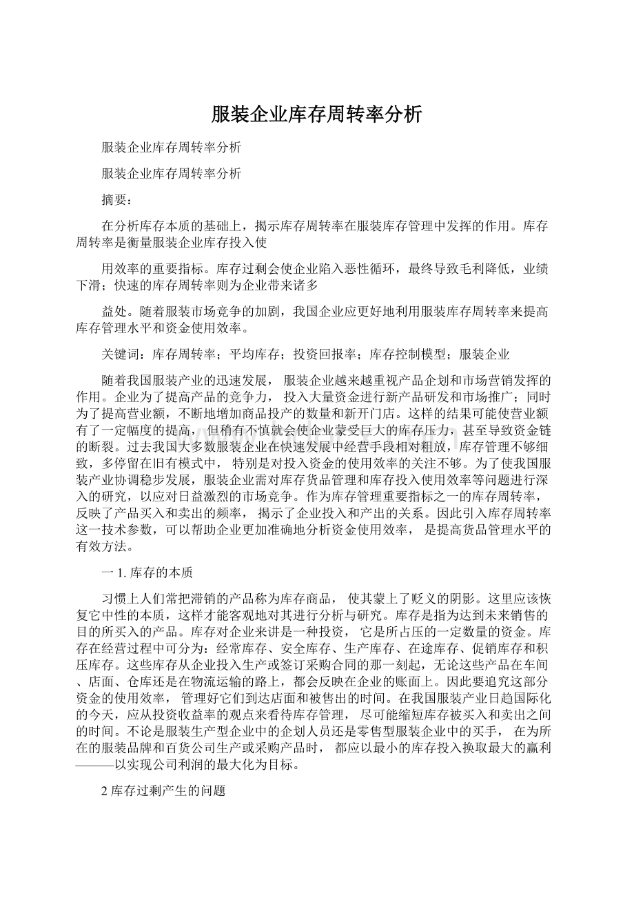 服装企业库存周转率分析.docx_第1页