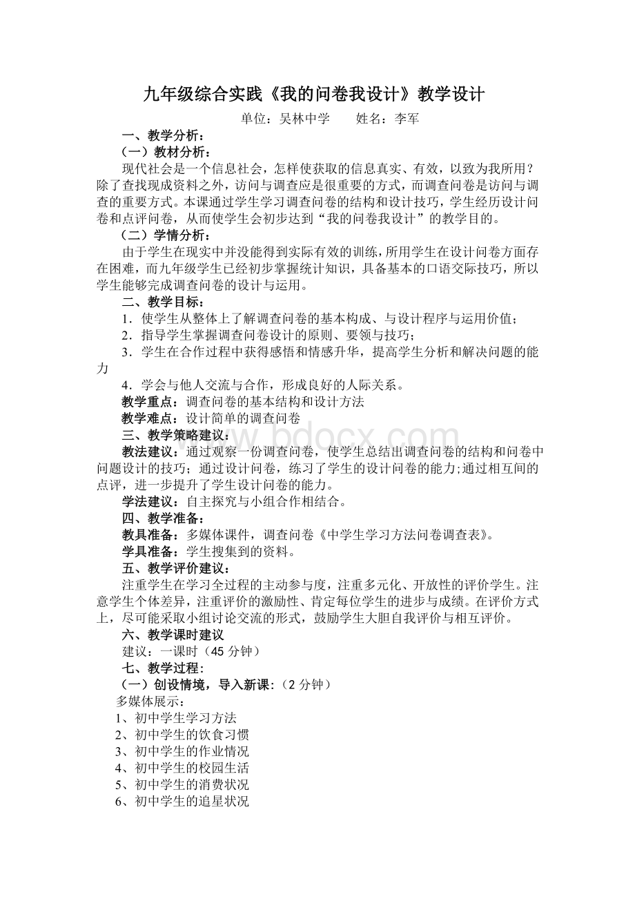 我的问卷我设计教案(李军)Word下载.doc_第1页