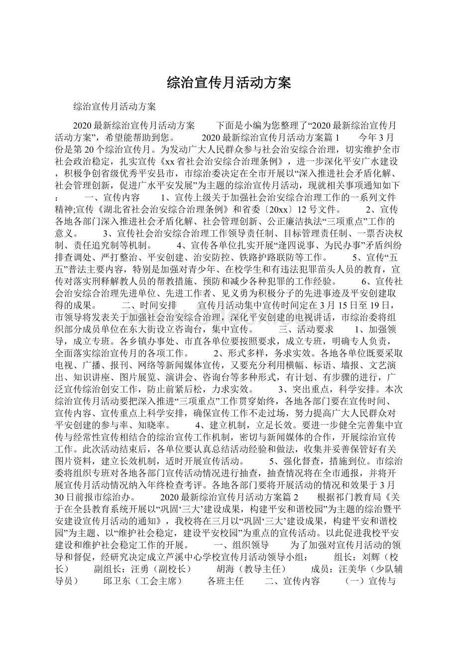 综治宣传月活动方案.docx_第1页