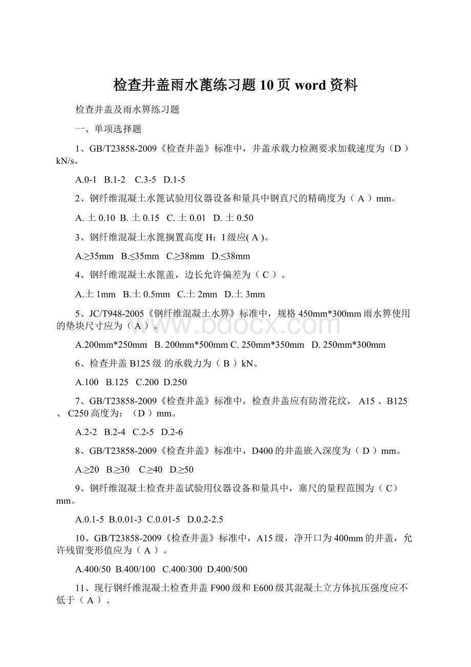 检查井盖雨水蓖练习题10页word资料Word文件下载.docx_第1页