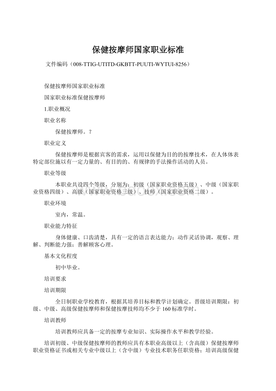 保健按摩师国家职业标准.docx