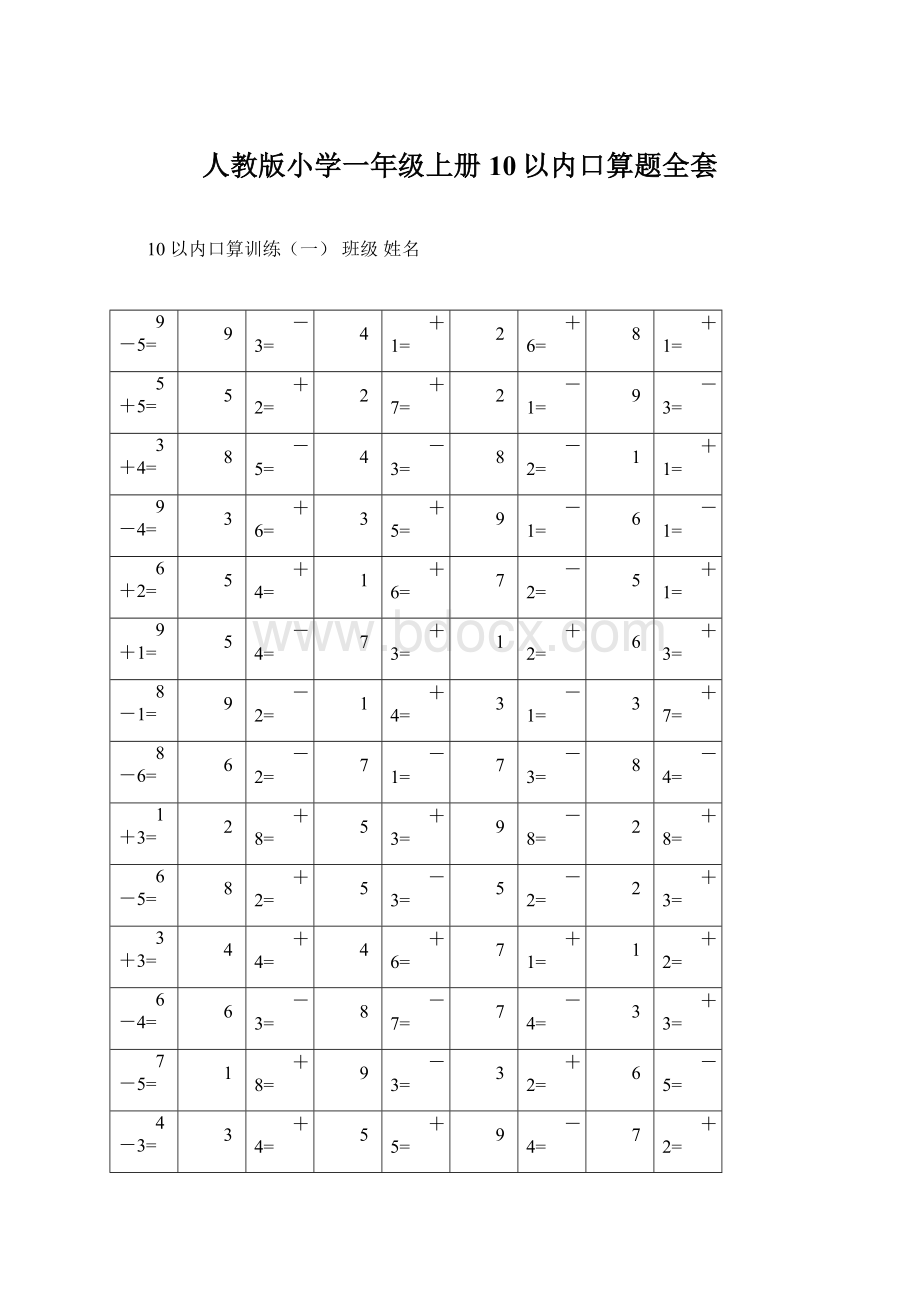 人教版小学一年级上册10以内口算题全套.docx