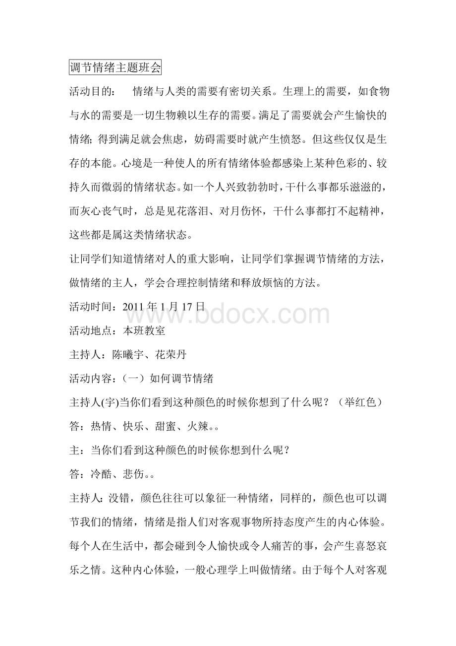 调节情绪主题班会Word格式文档下载.doc_第1页