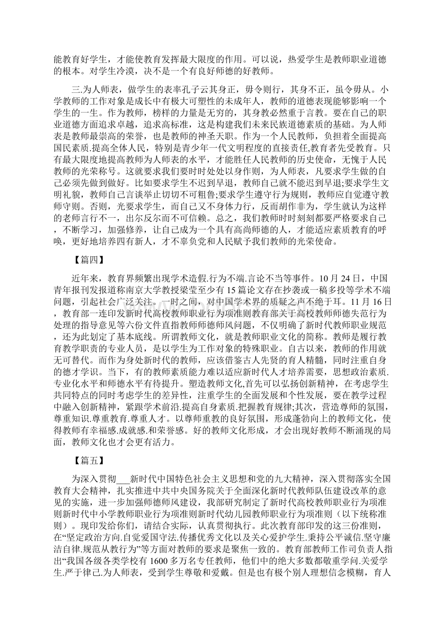 学习《新时代高校教师职业行为十项准则》心得和新时代教师教学心得体会合集.docx_第3页