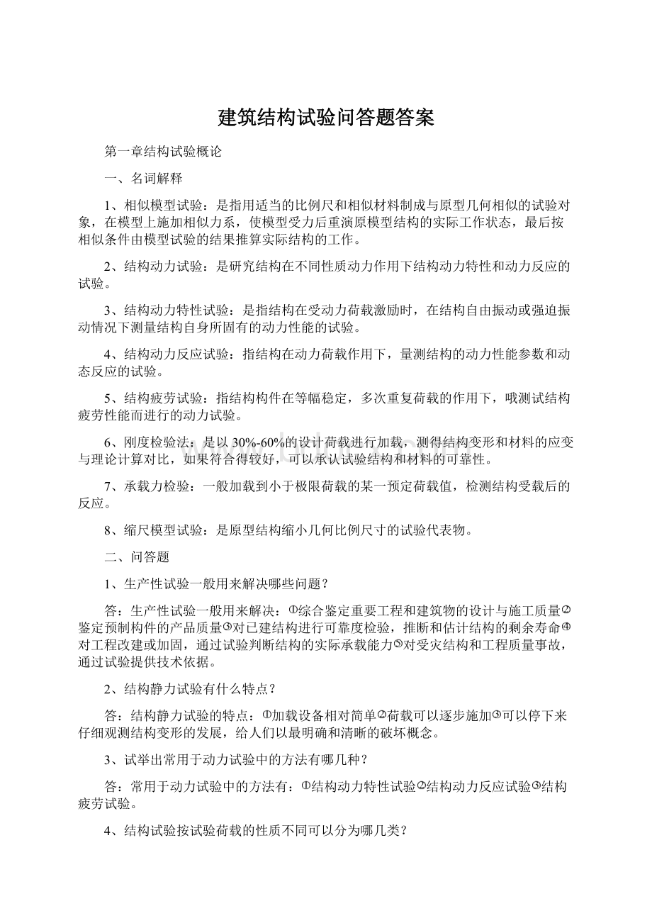 建筑结构试验问答题答案Word文件下载.docx