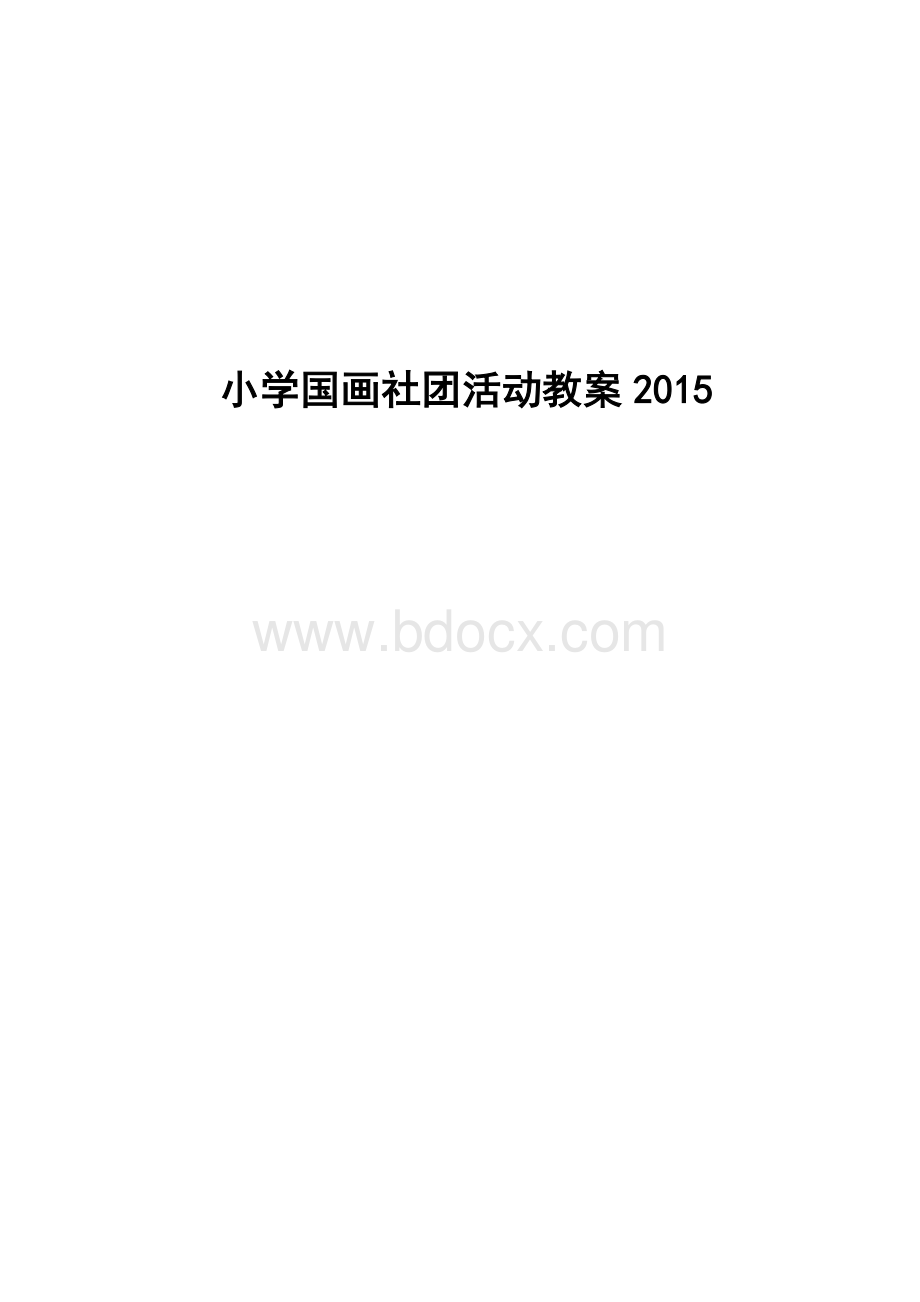 国画社团教案.doc_第1页