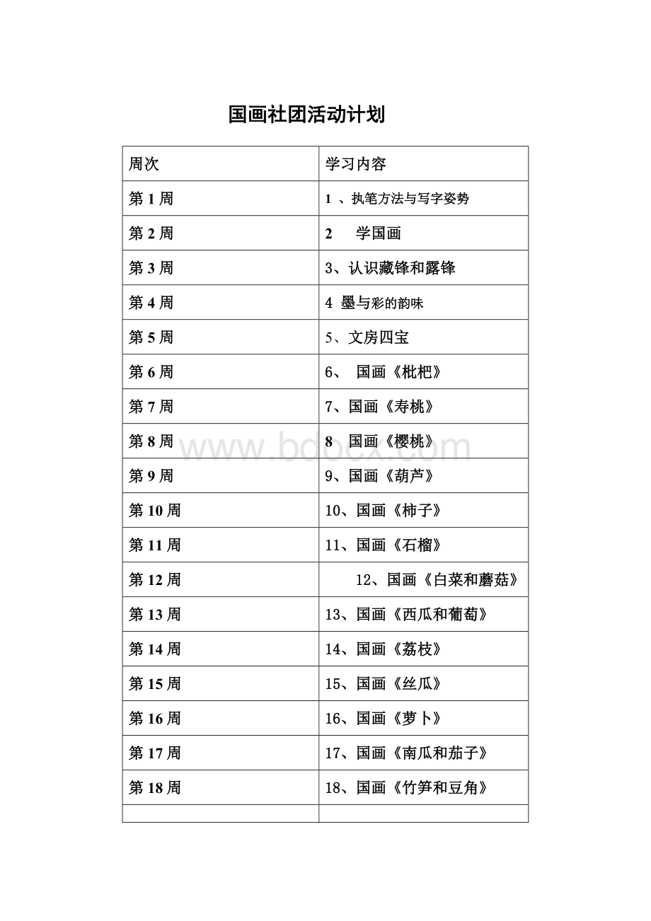 国画社团教案.doc_第3页