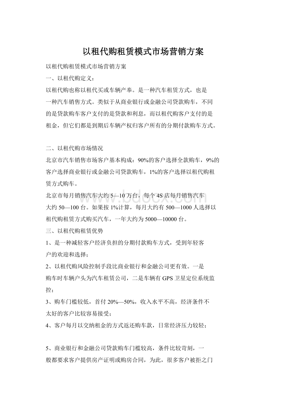 以租代购租赁模式市场营销方案.docx_第1页