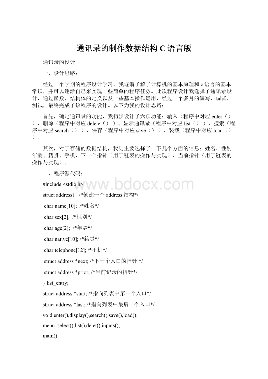 通讯录的制作数据结构C语言版Word格式文档下载.docx